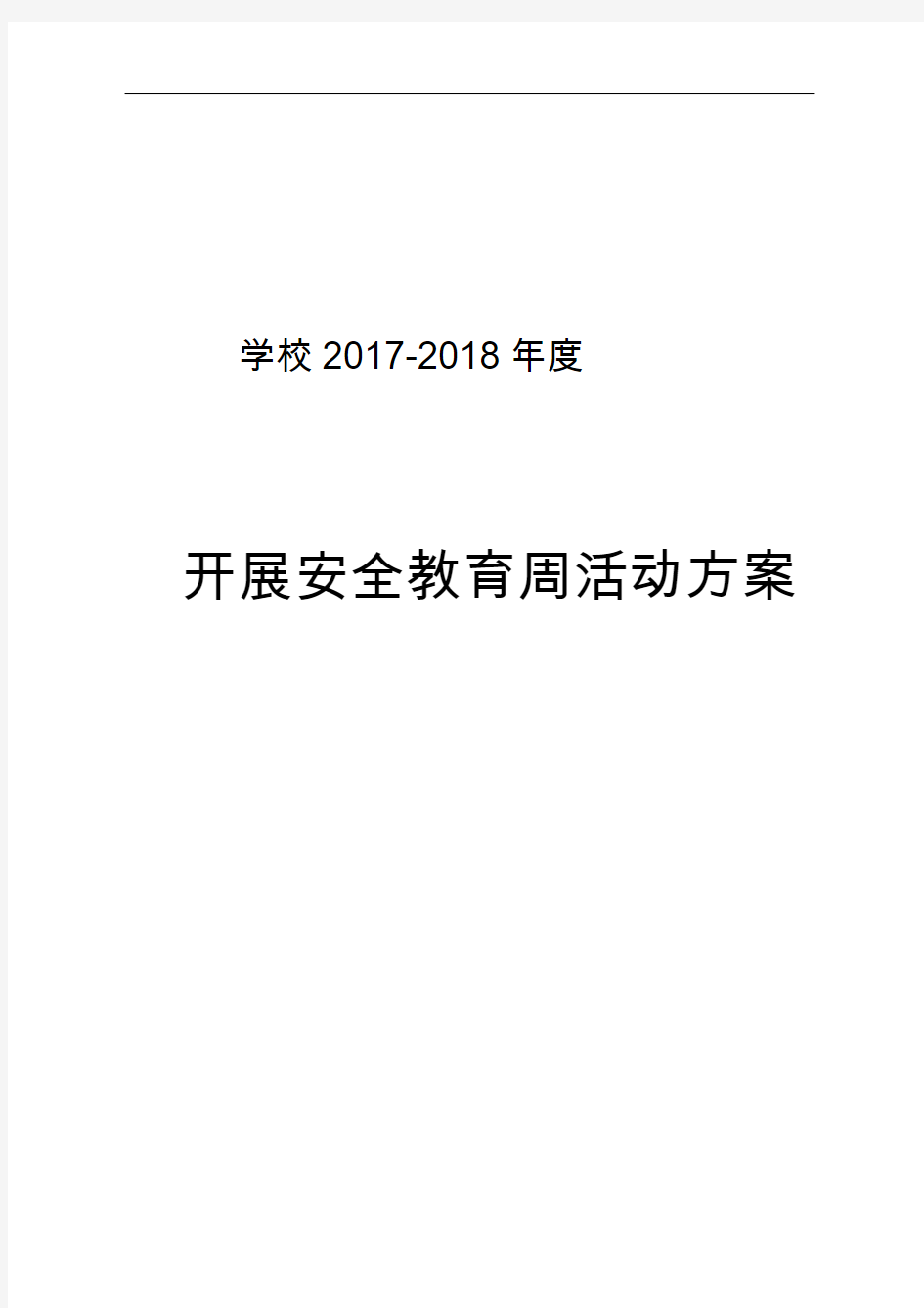 小学安全教育周活动方案与总结