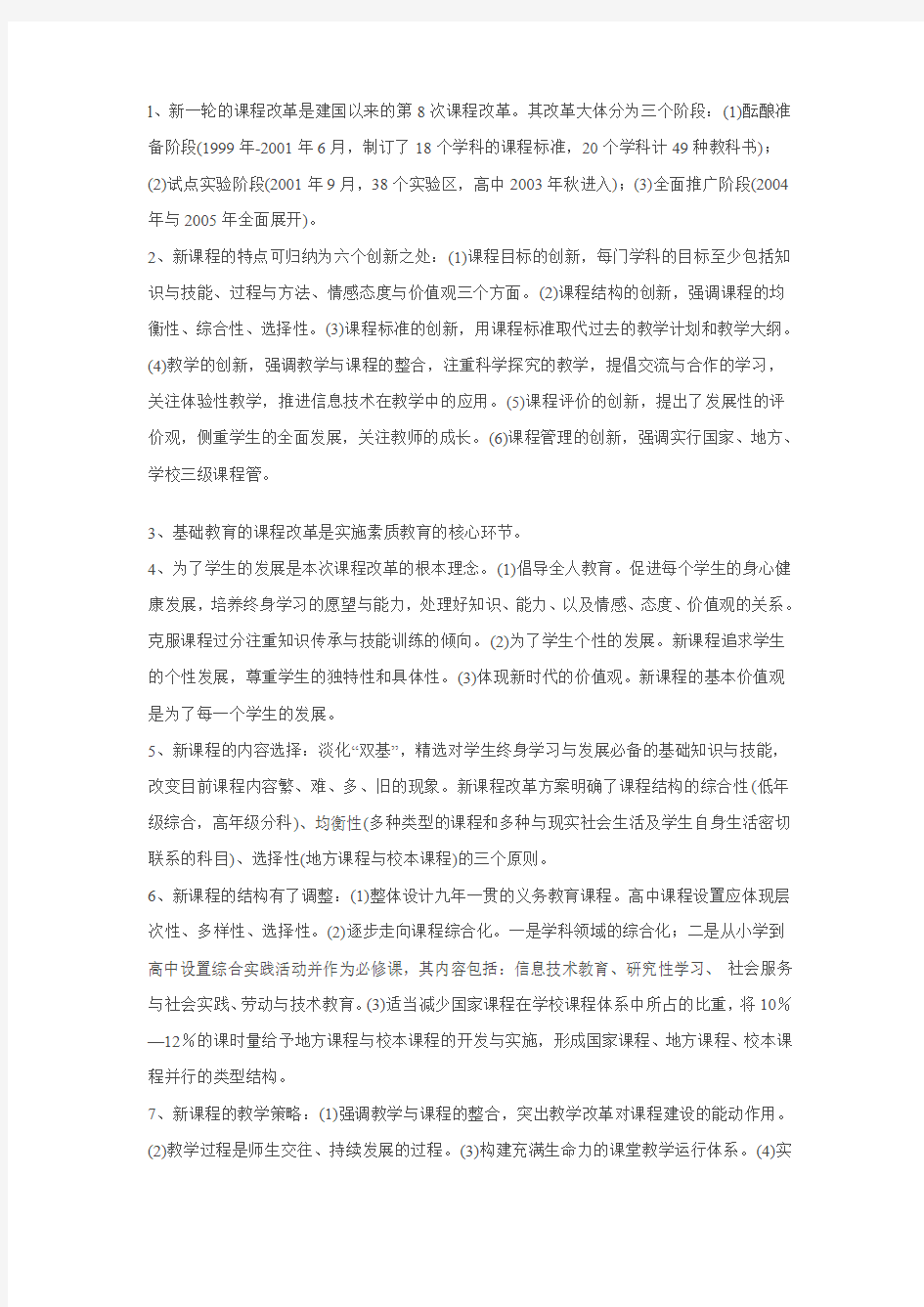 教师招聘新课程知识点考点