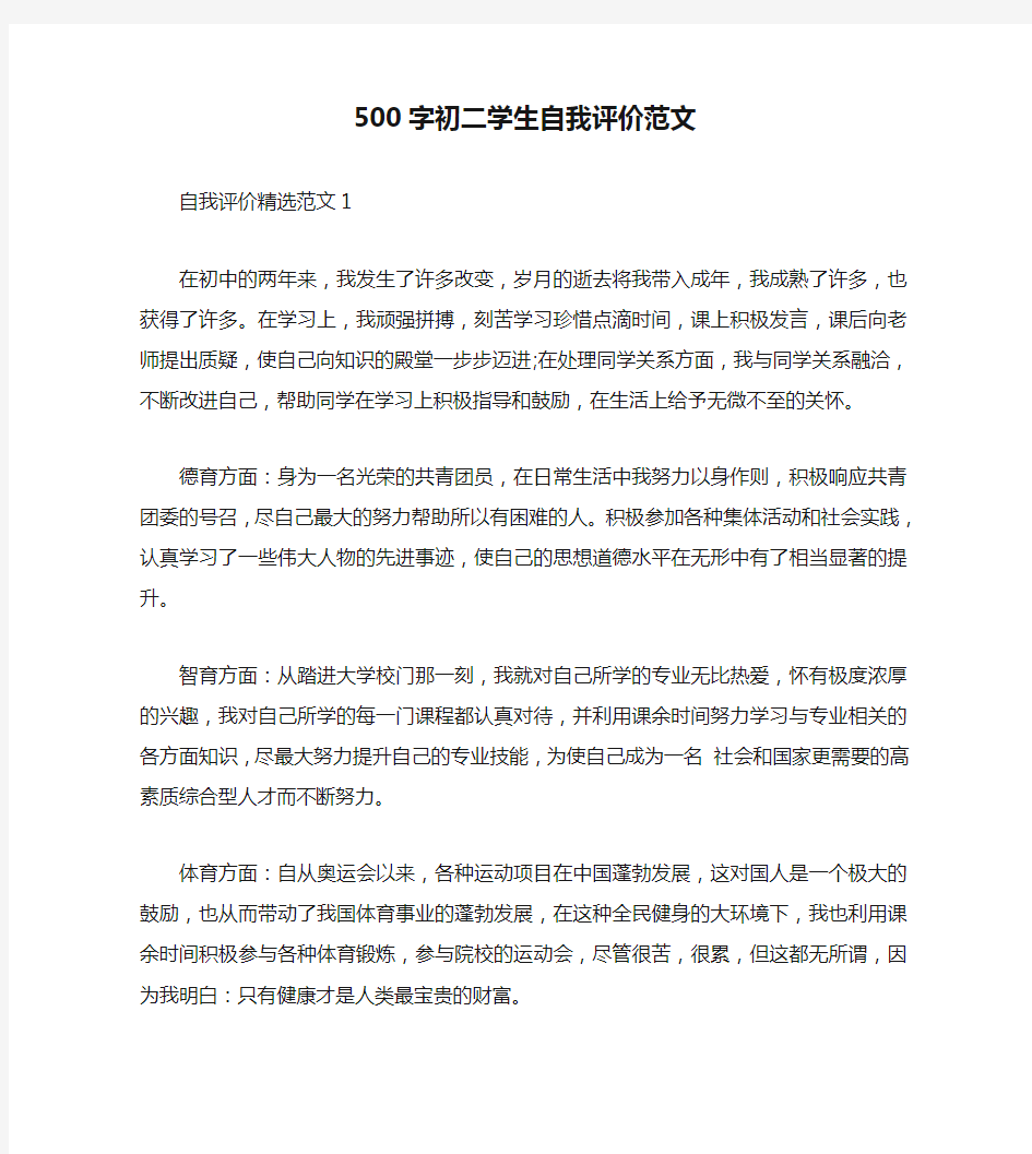 500字初二学生自我评价范文