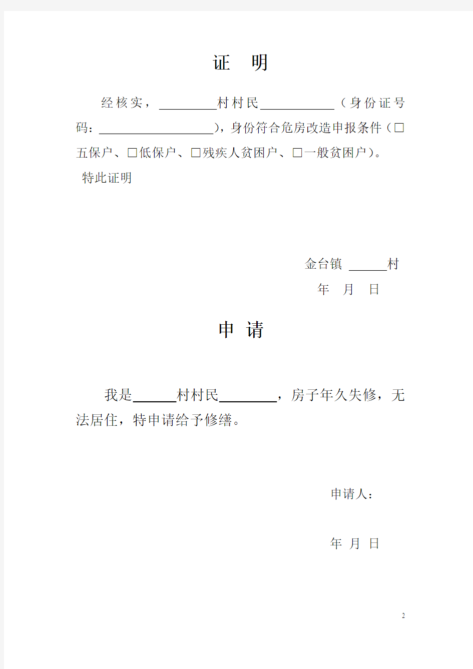 危房改造程序+危房改造验收表