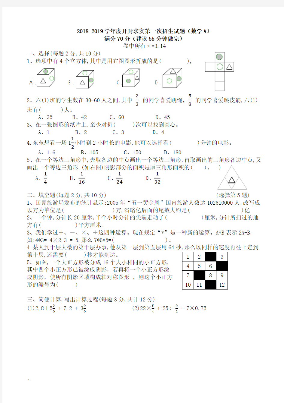 2018-2019学年度开封求实第一次招生试题(数学A)