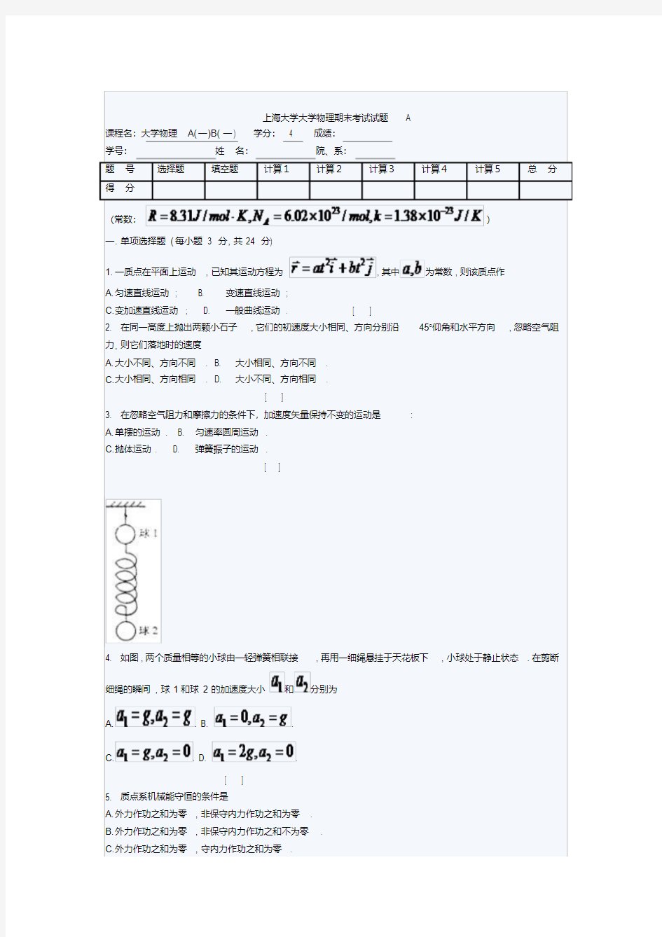 上海大学大学物理期末考试试题A
