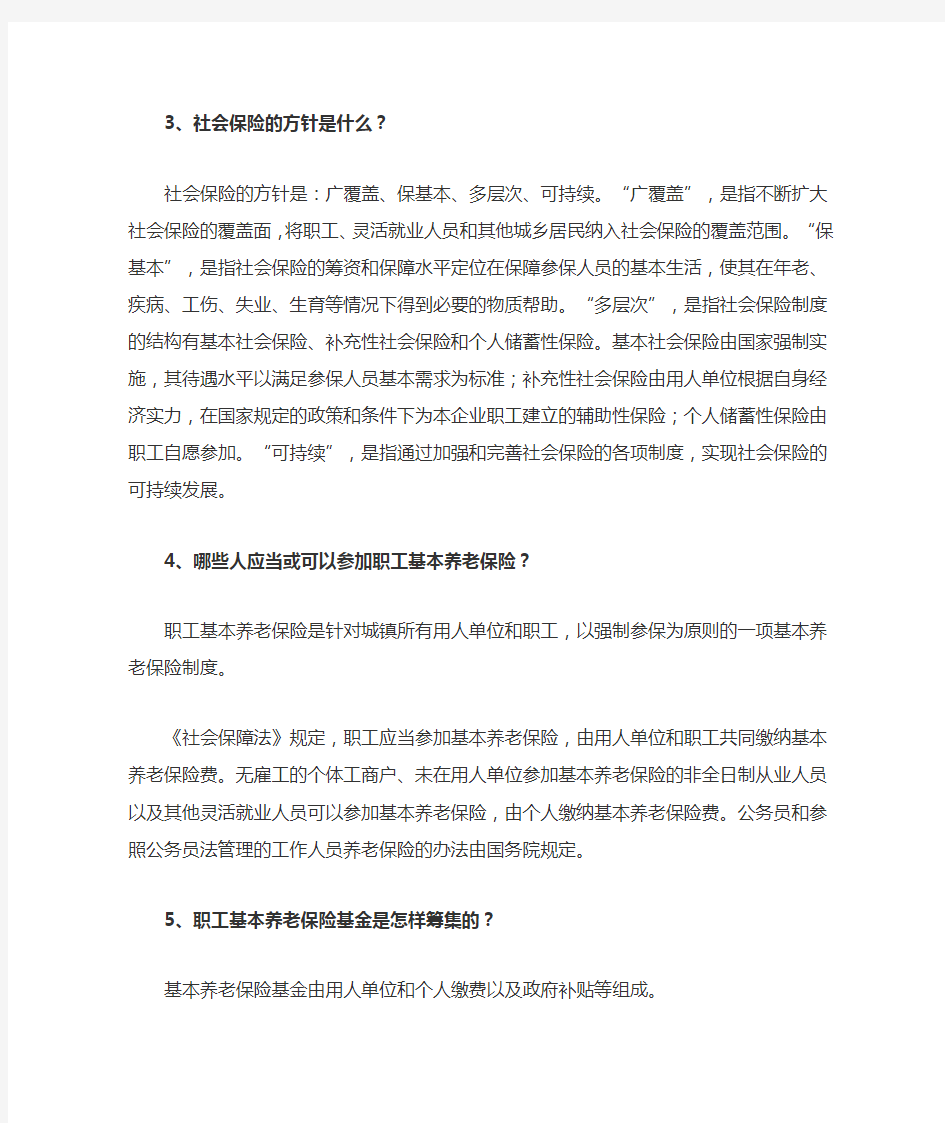 《中华人民共和国社会保险法》知识点解析
