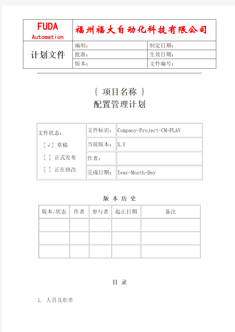 (完整word版)配置管理计划模板