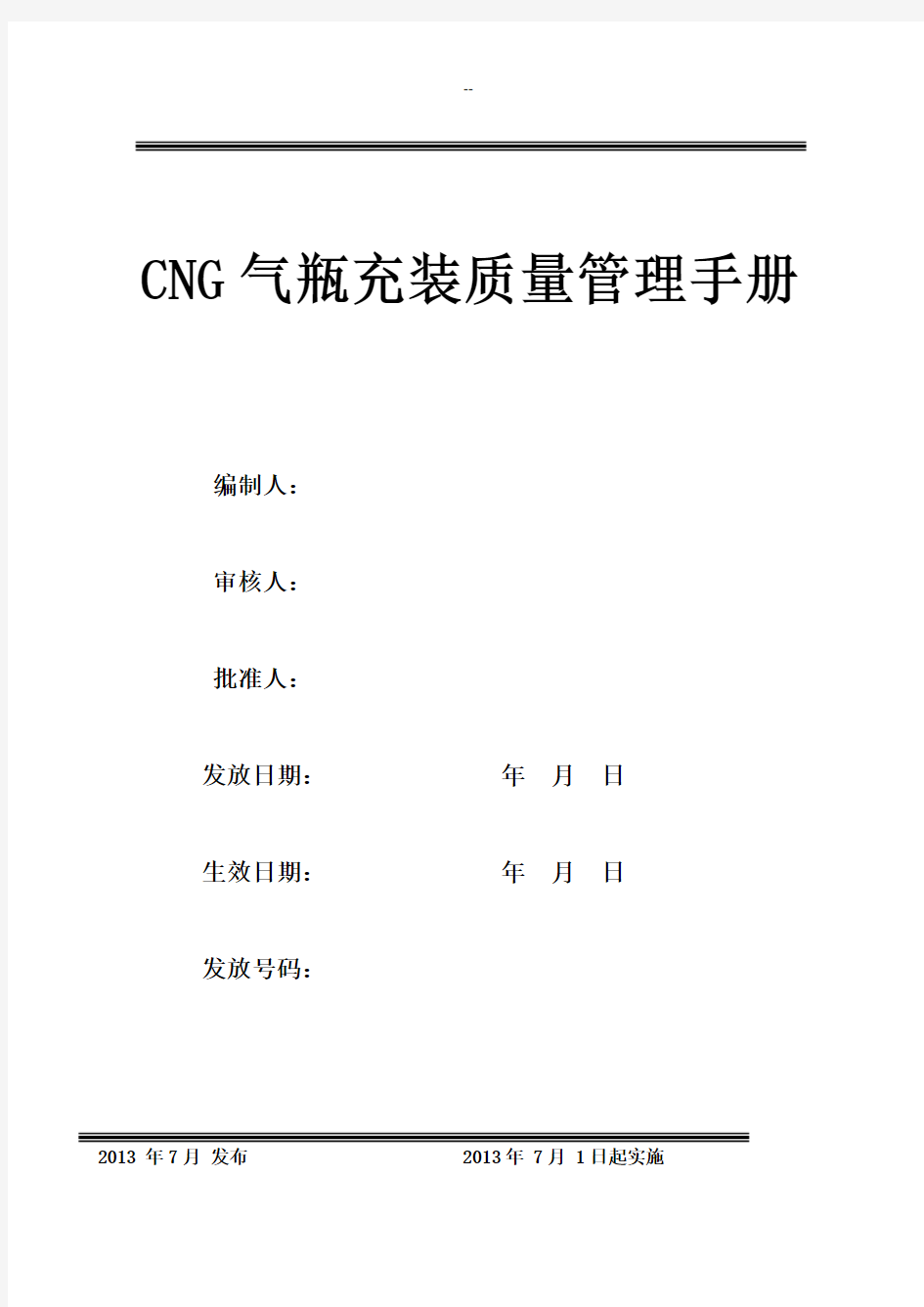 CNG气瓶充装质量管理手册