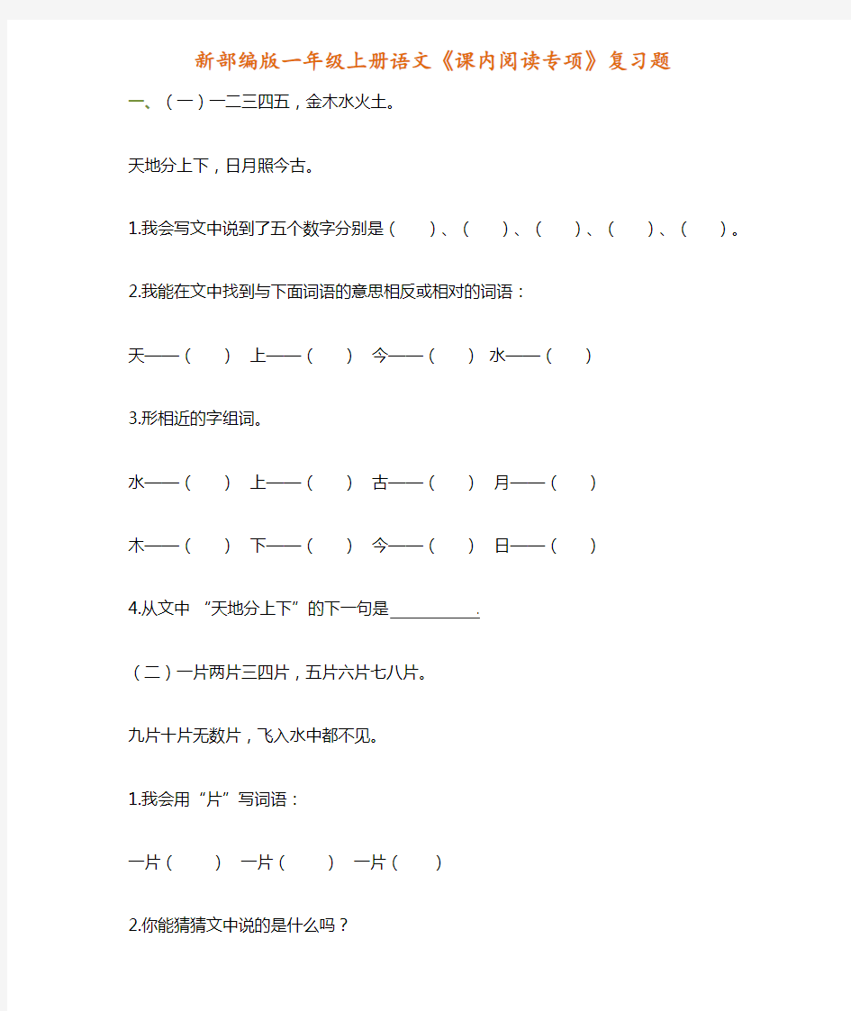 部编版小学一年级上册语文课内阅读专项附答案