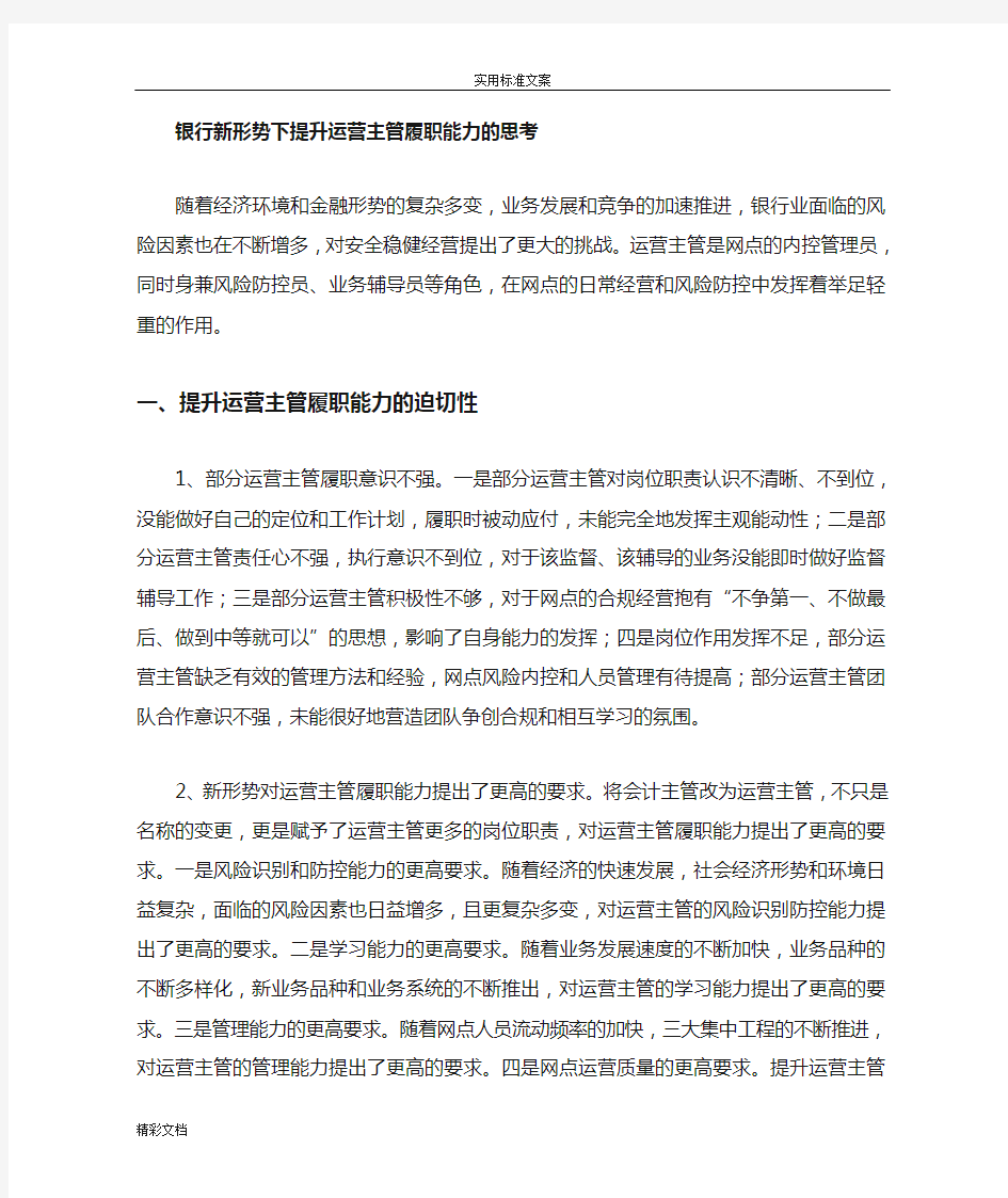 银行新形势下提升运营主管履职能力地思考