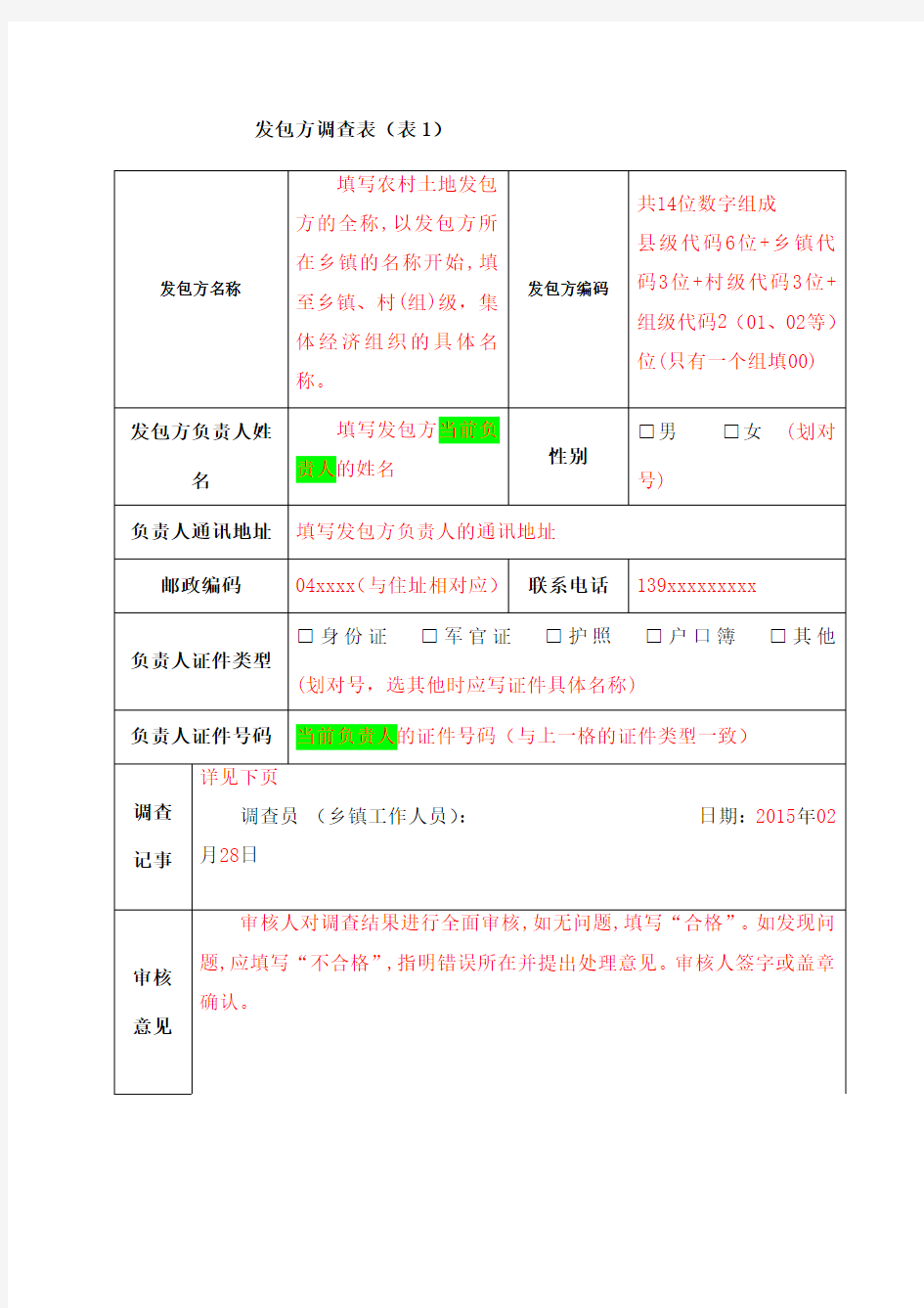 农村土地确权表格填写方法表