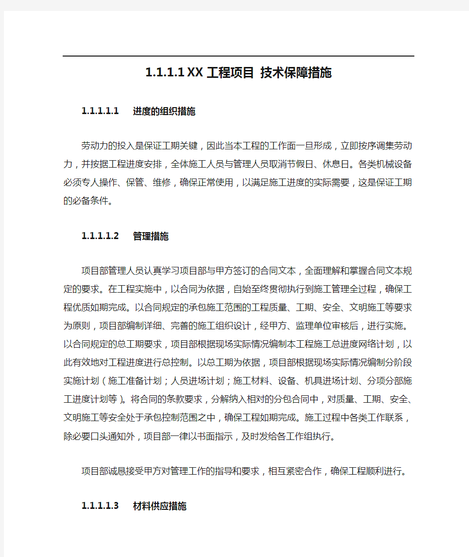 XX工程项目 技术保障措施