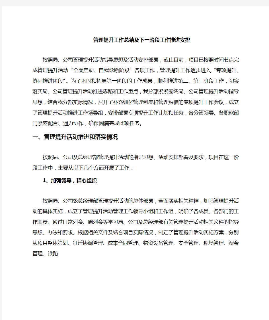 管理提升工作总结及管理提升三阶段推进安排