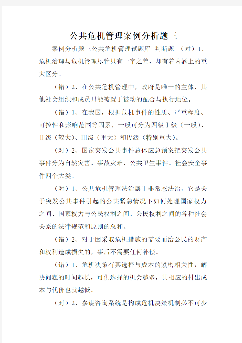 公共危机管理案例分析题三.doc