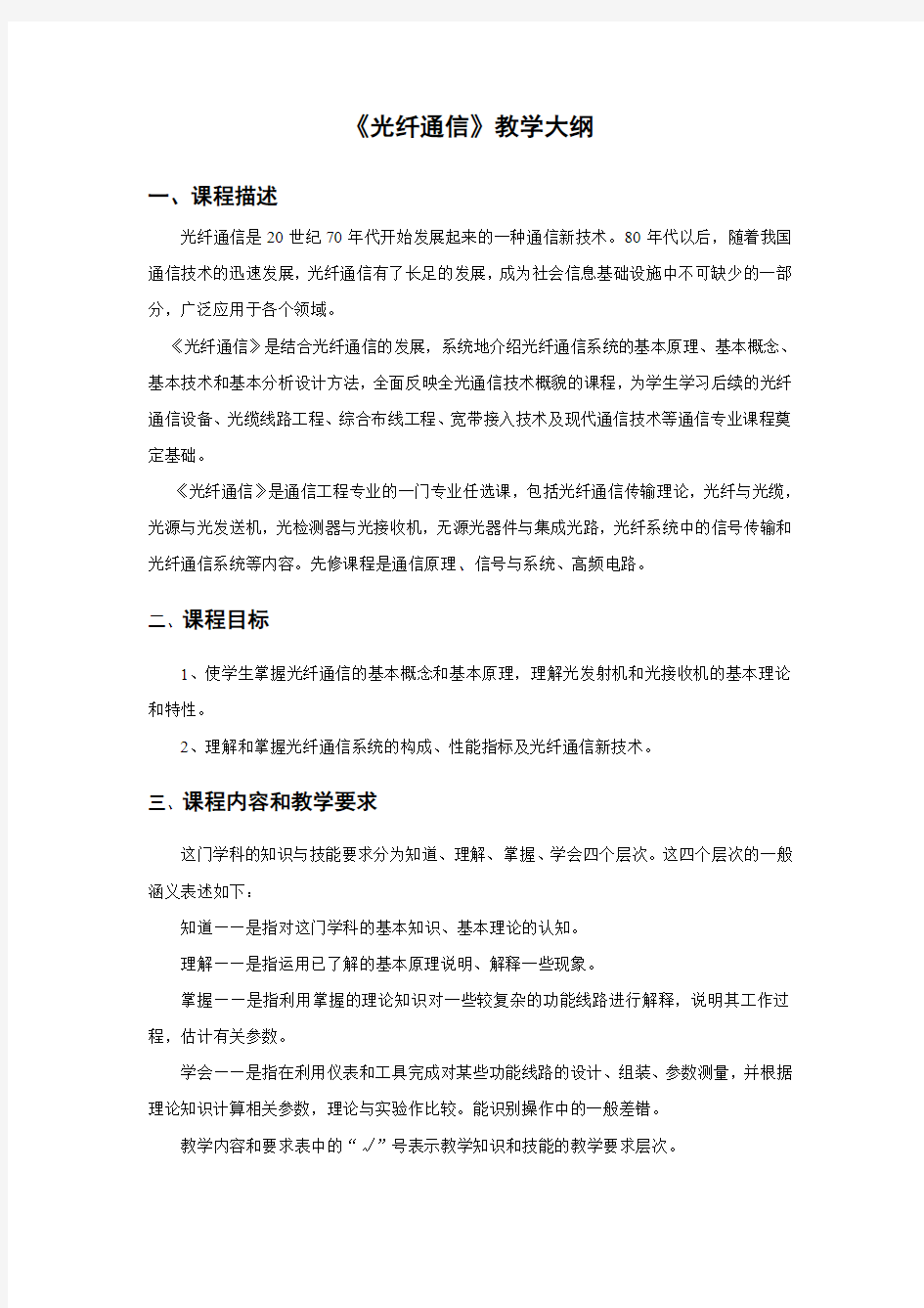 《光纤通信》教学大纲