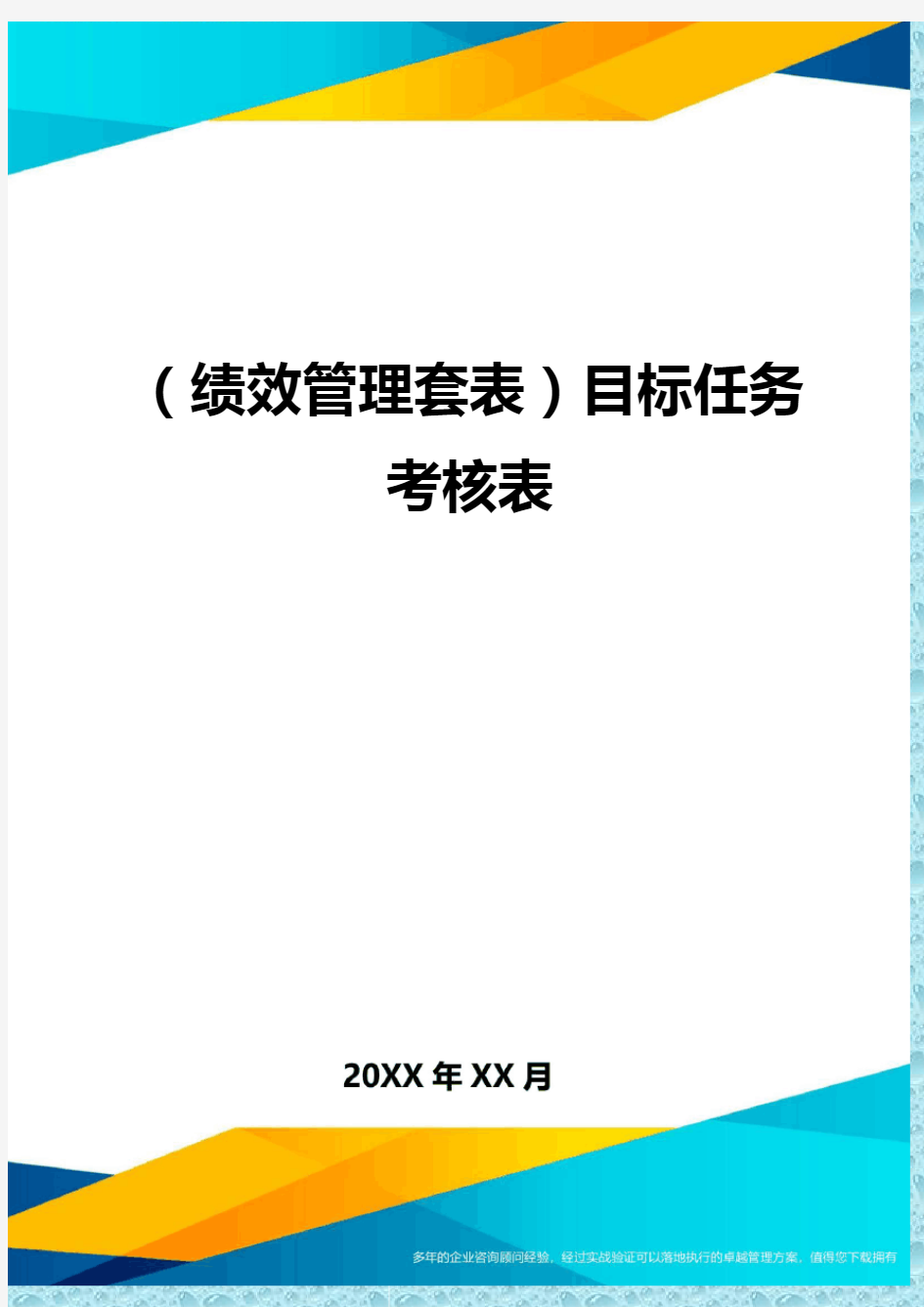 (绩效管理)目标任务考核表精编