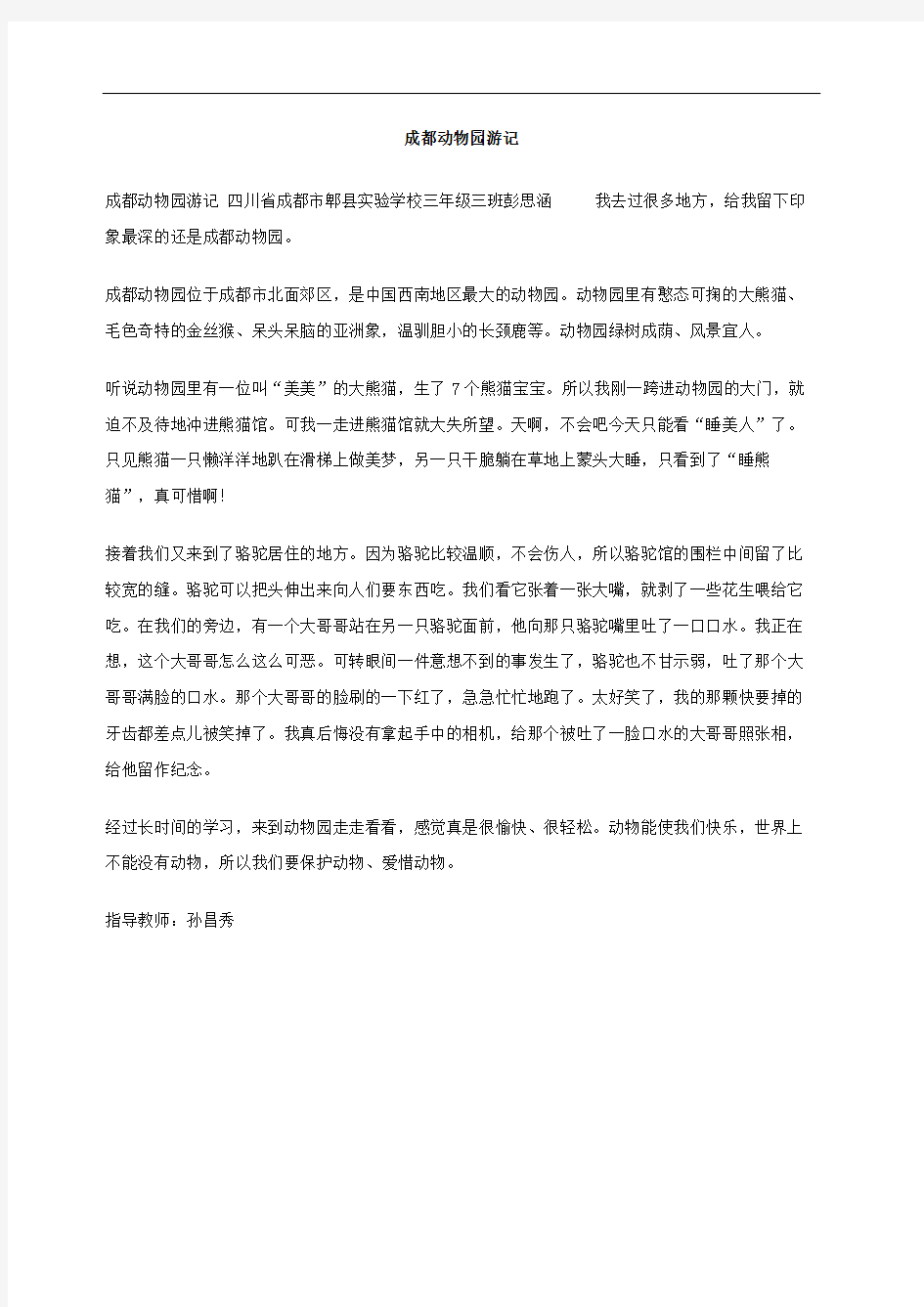 成都动物园游记作文