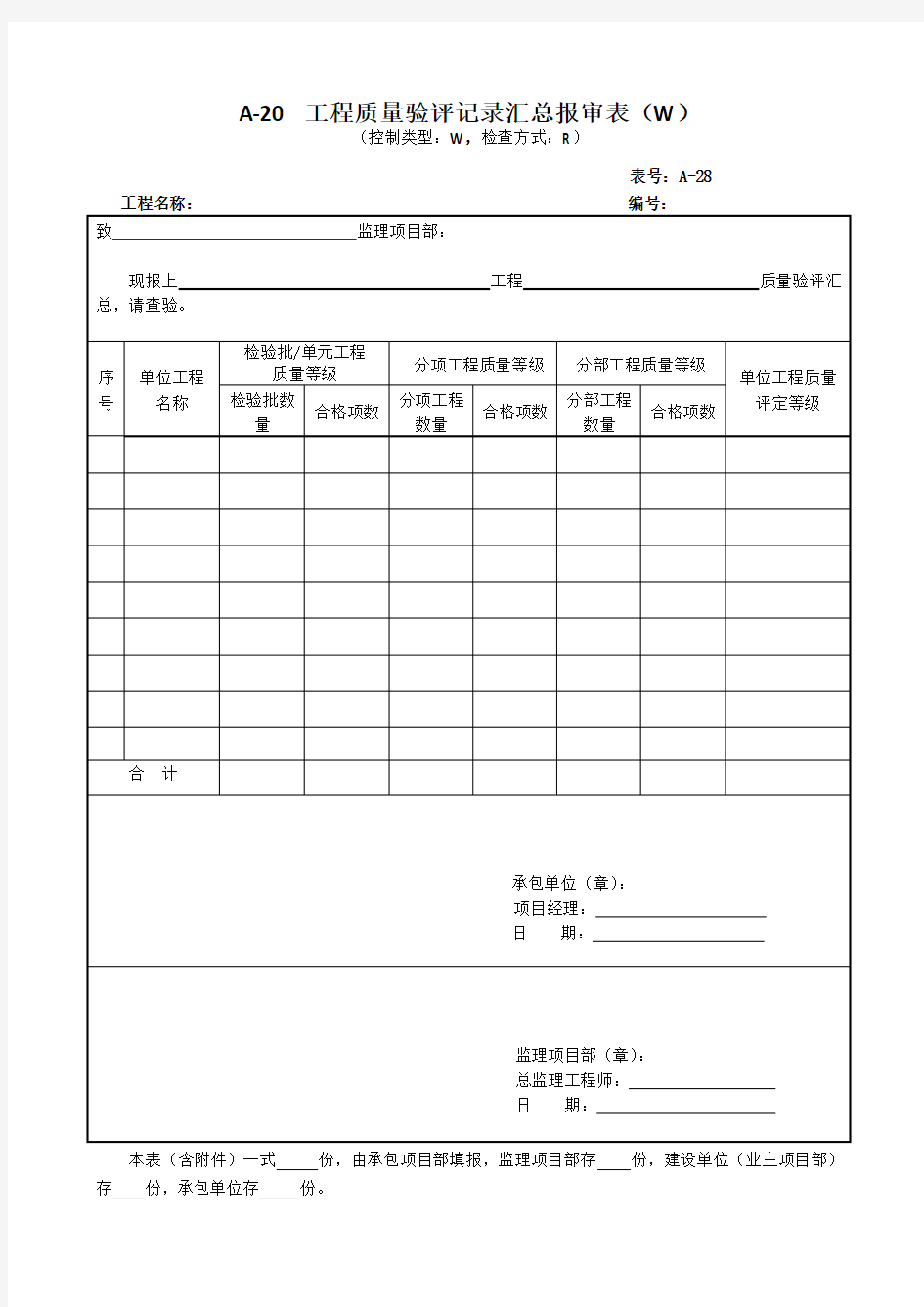 工程质量验评记录汇总报审表