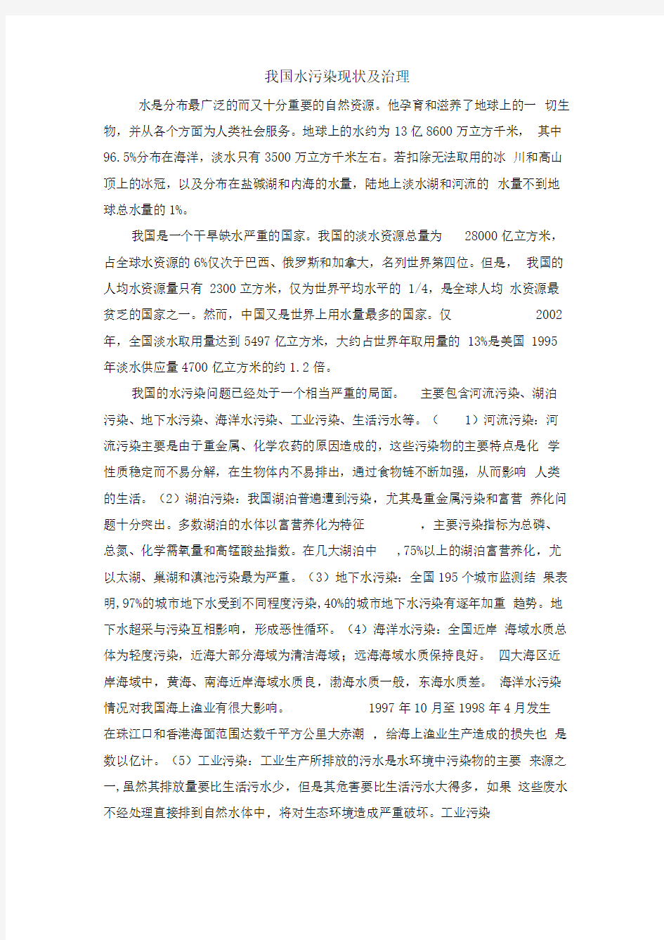 我国水污染现状及治理