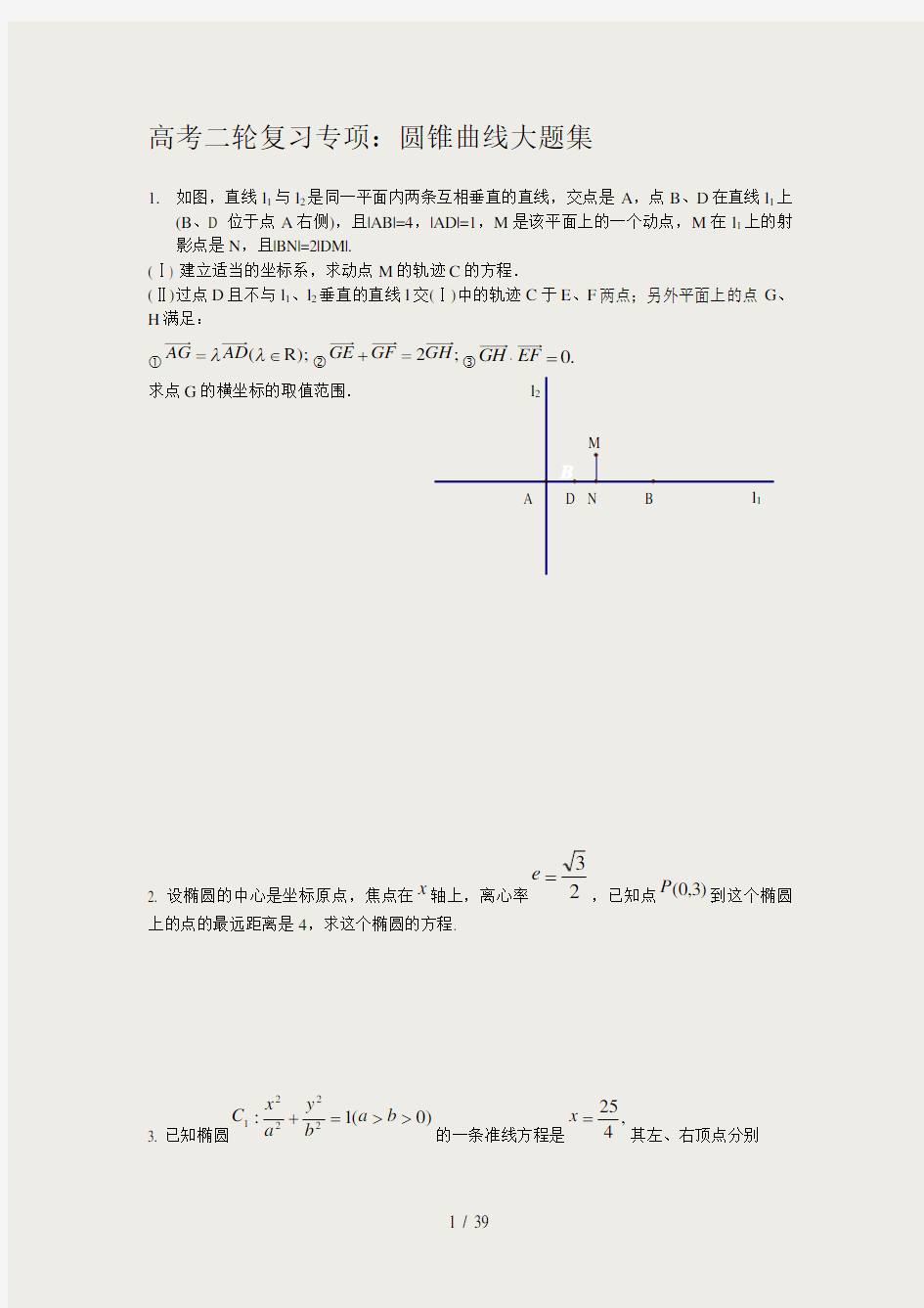 全国卷高考数学圆锥曲线大题集大全