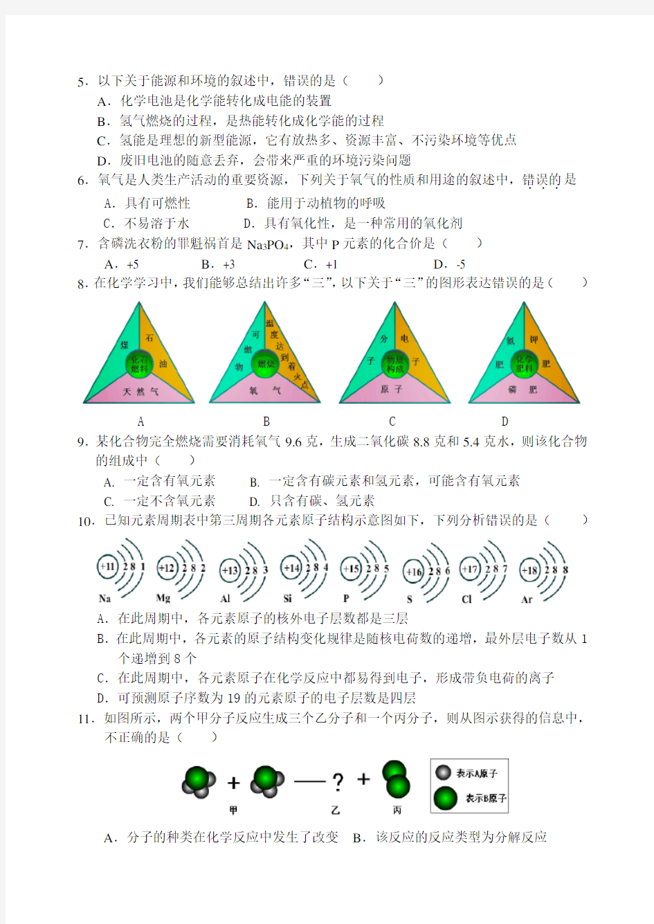 2011年黑龙江省中考化学模拟试题(一)