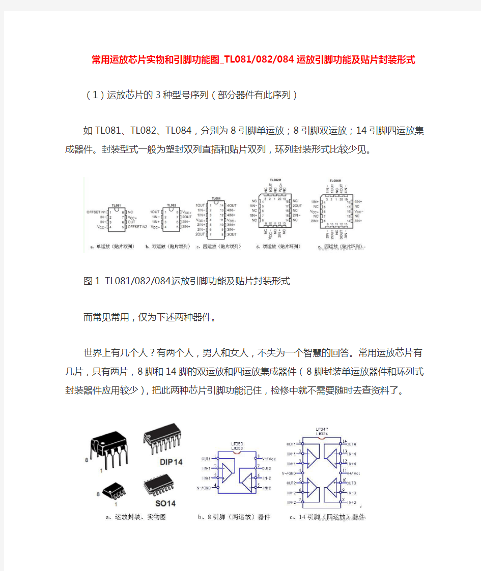 常用运放芯片实物和引脚功能图_TL081-082-084运放引脚功能及贴片封装形式