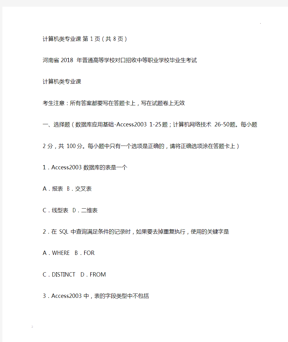 河南省2018  年对口升学考试题