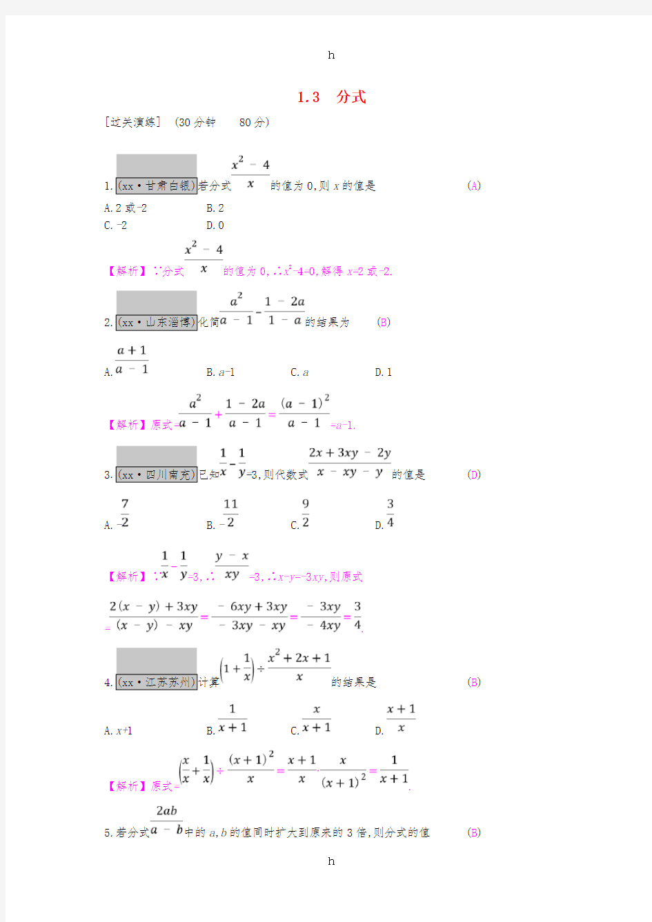 安徽省2019年中考数学一轮复习 第一讲 数与代数 第一章 数与代数 1.3 分式测试