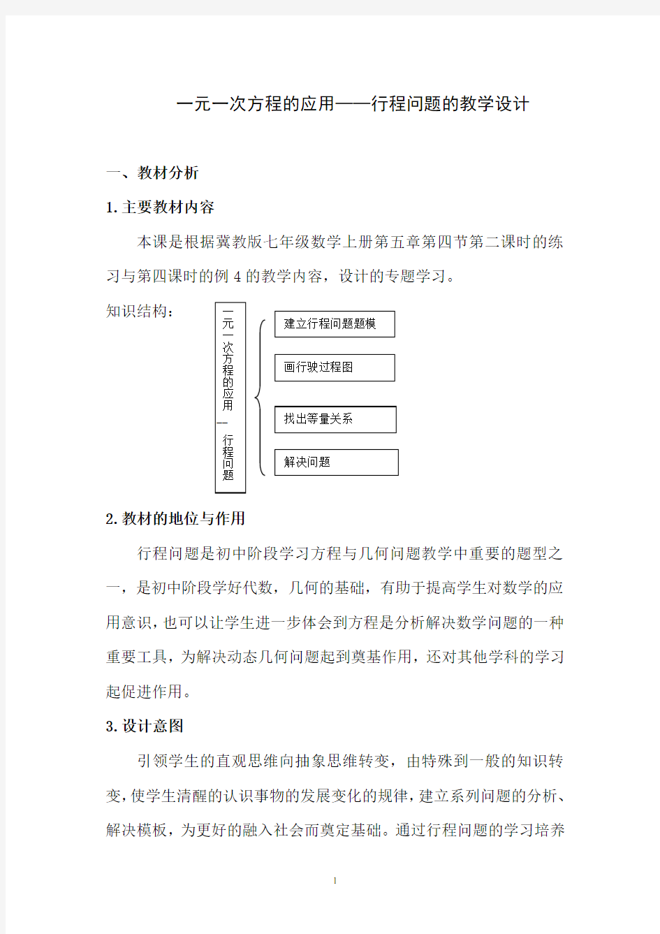 一元一次方程的应用的教学设计