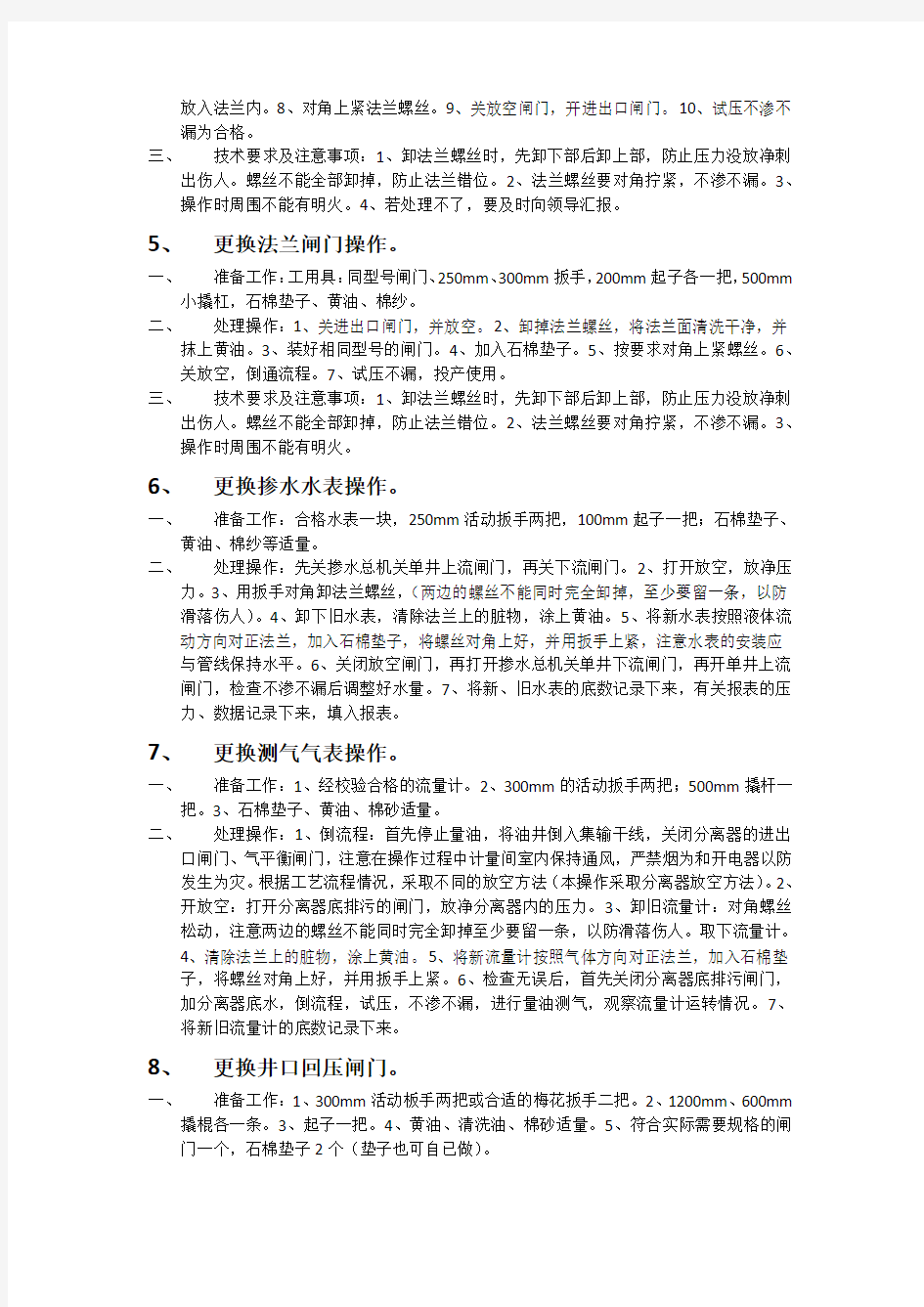 应知应会三(采油工技能操作)