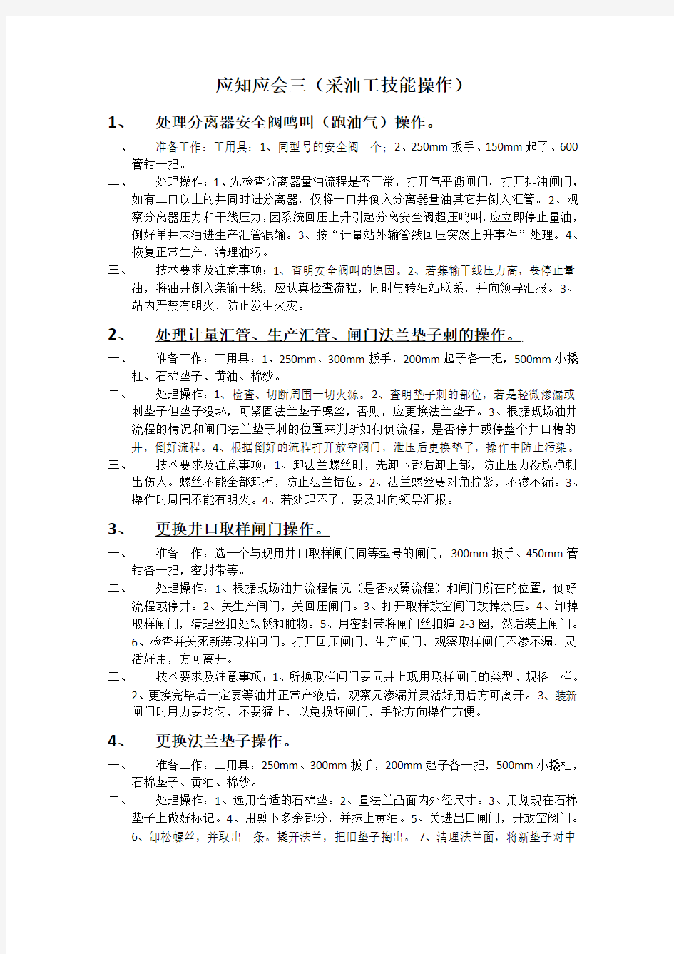 应知应会三(采油工技能操作)