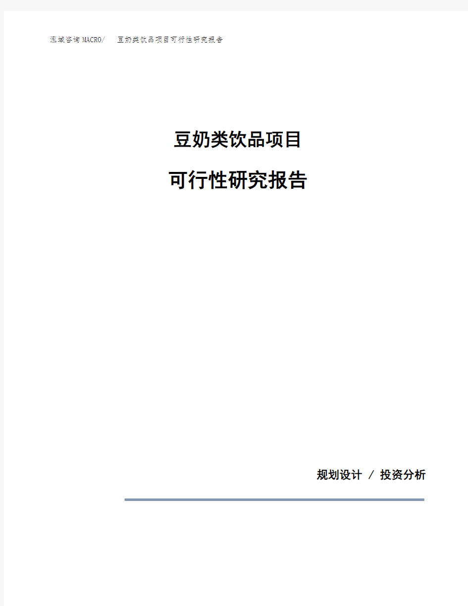 豆奶类饮品项目可行性研究报告