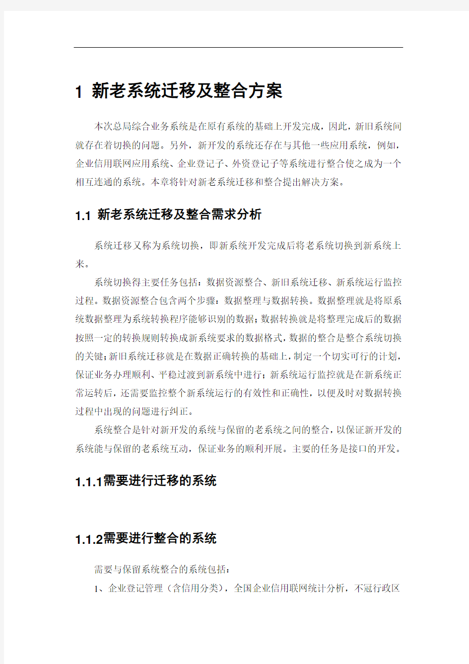 新老系统迁移及整合方案设计