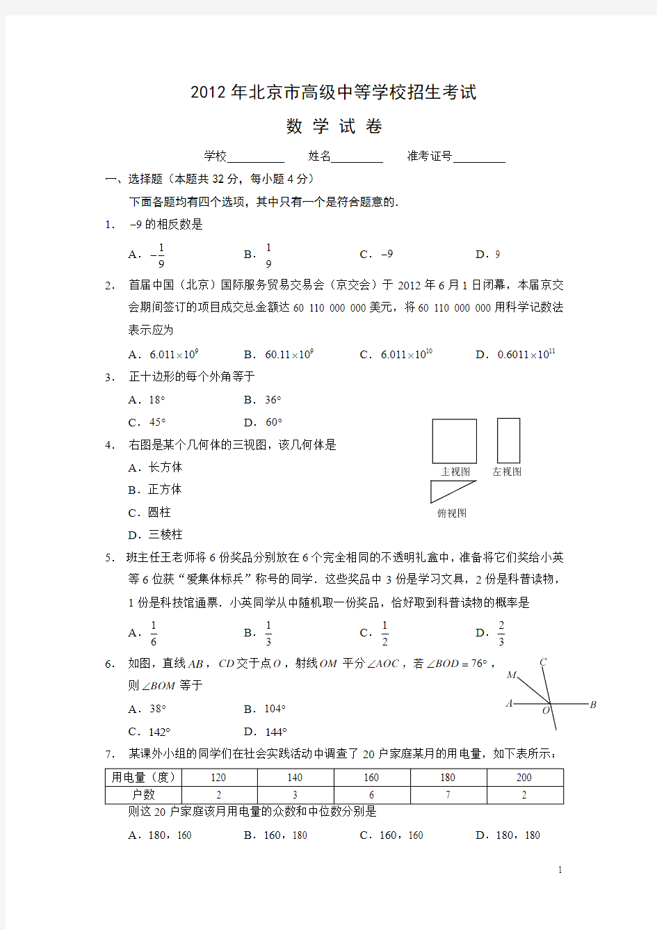2012年北京市中考数学试题与答案