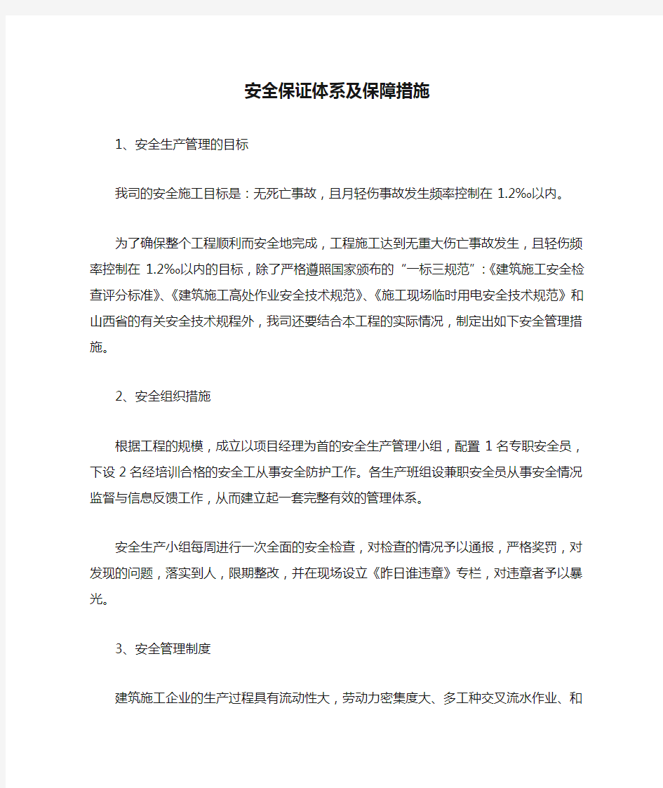 安全保证体系及保障措施