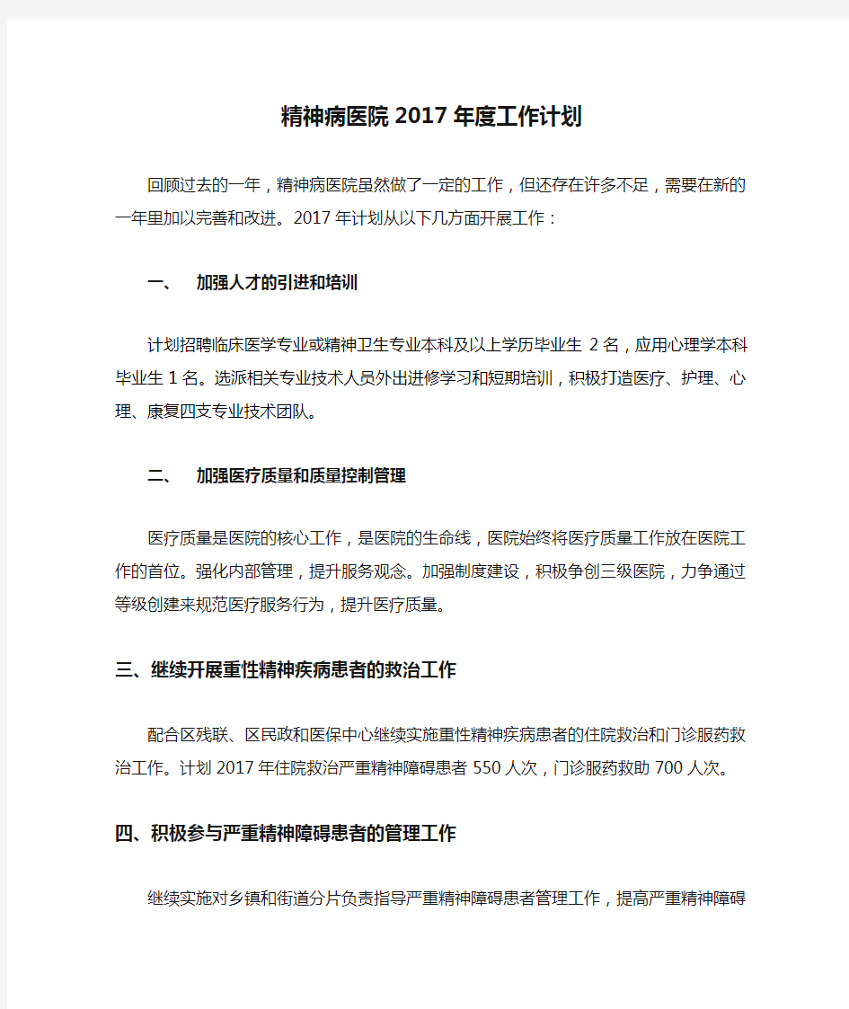 精神病医院2017年度工作计划