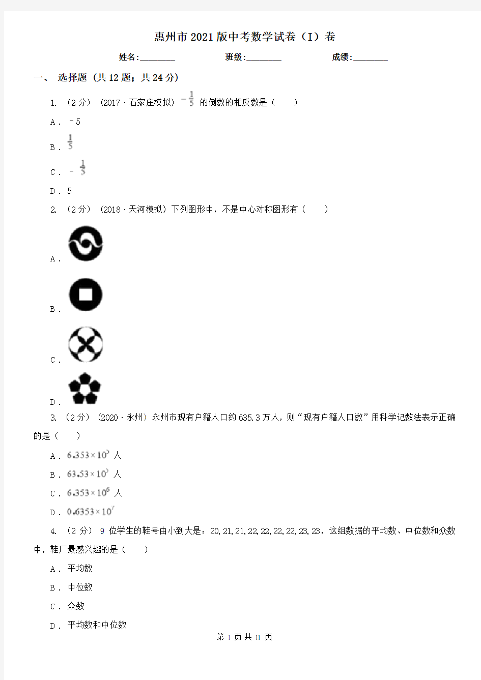 惠州市2021版中考数学试卷(I)卷