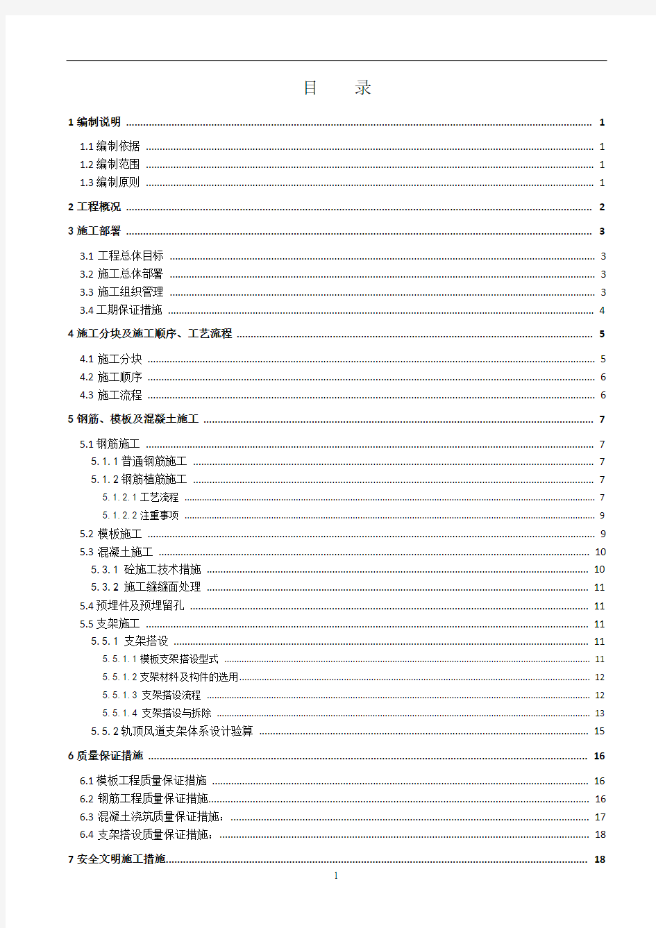 地铁车站内部结构施工方案