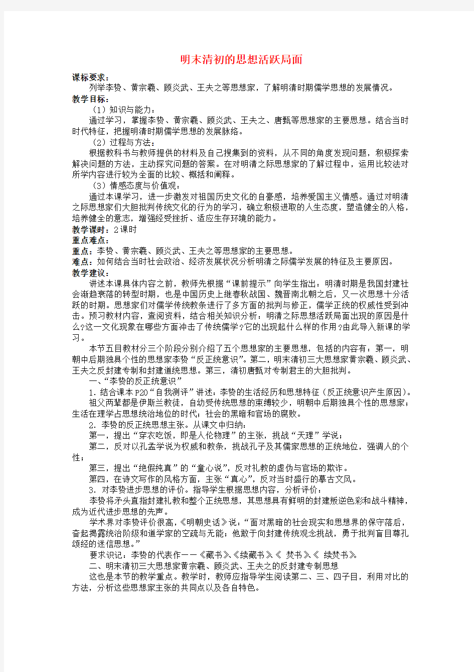 《明末清初的思想活跃局面》教案(1)