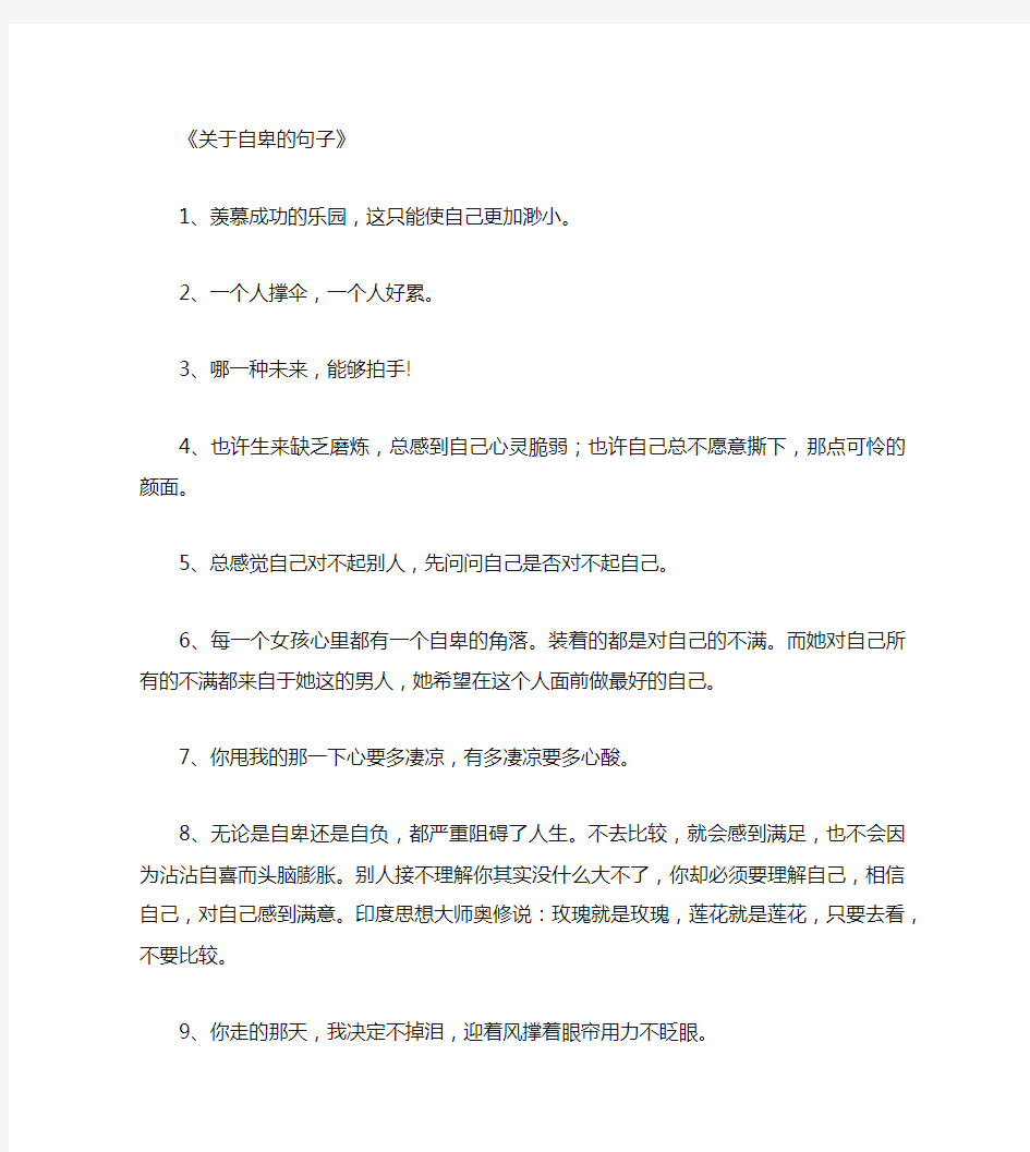 关于自卑的句子100句_经典句子