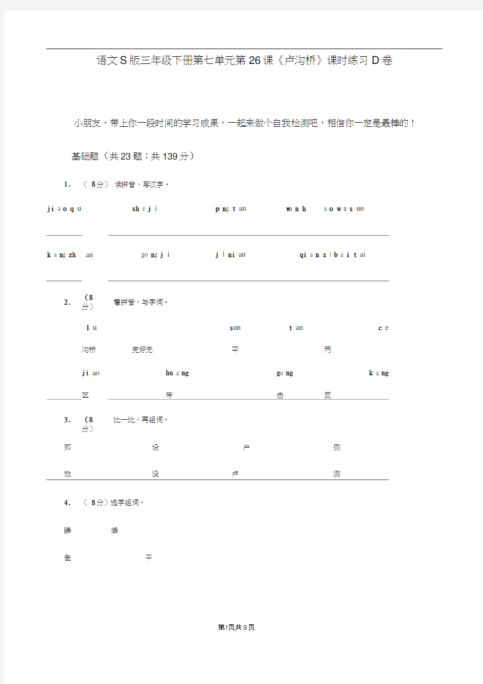 语文S版三年级下册第七单元第26课《卢沟桥》课时练习D卷