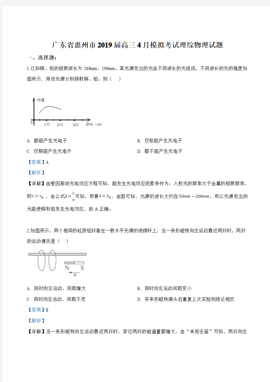 【市级联考】广东省惠州市2019届高三下学期4月模拟考试理综物理试题(解析版)