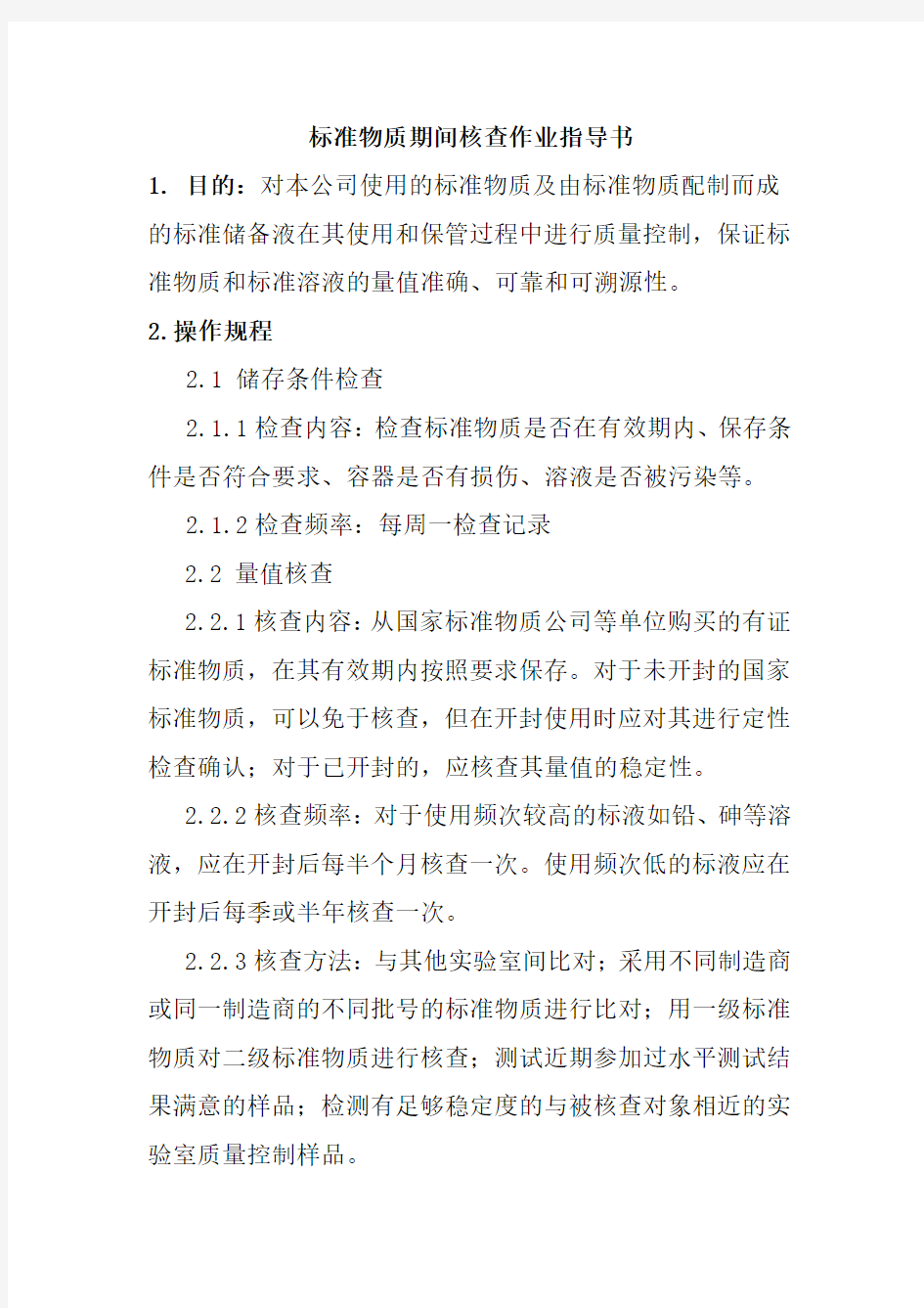 标准物质期间核查作业指导书