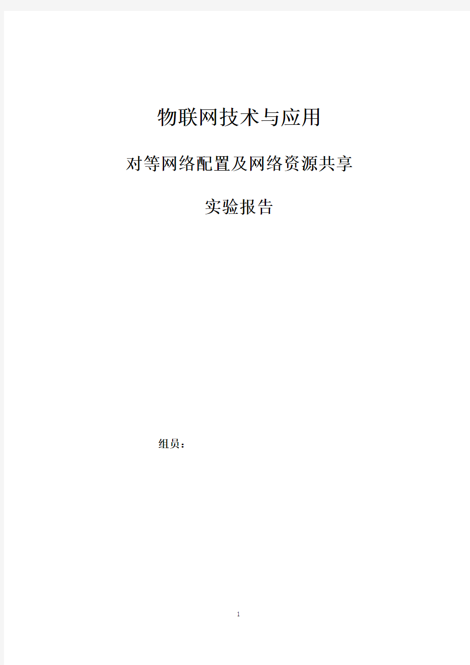 对等网络配置及网络资源共享