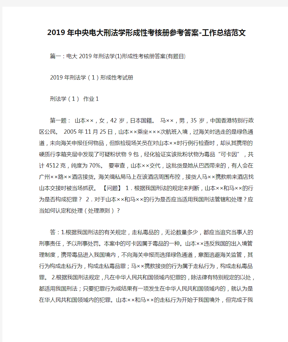 2019年中央电大刑法学形成性考核册参考答案-工作总结范文