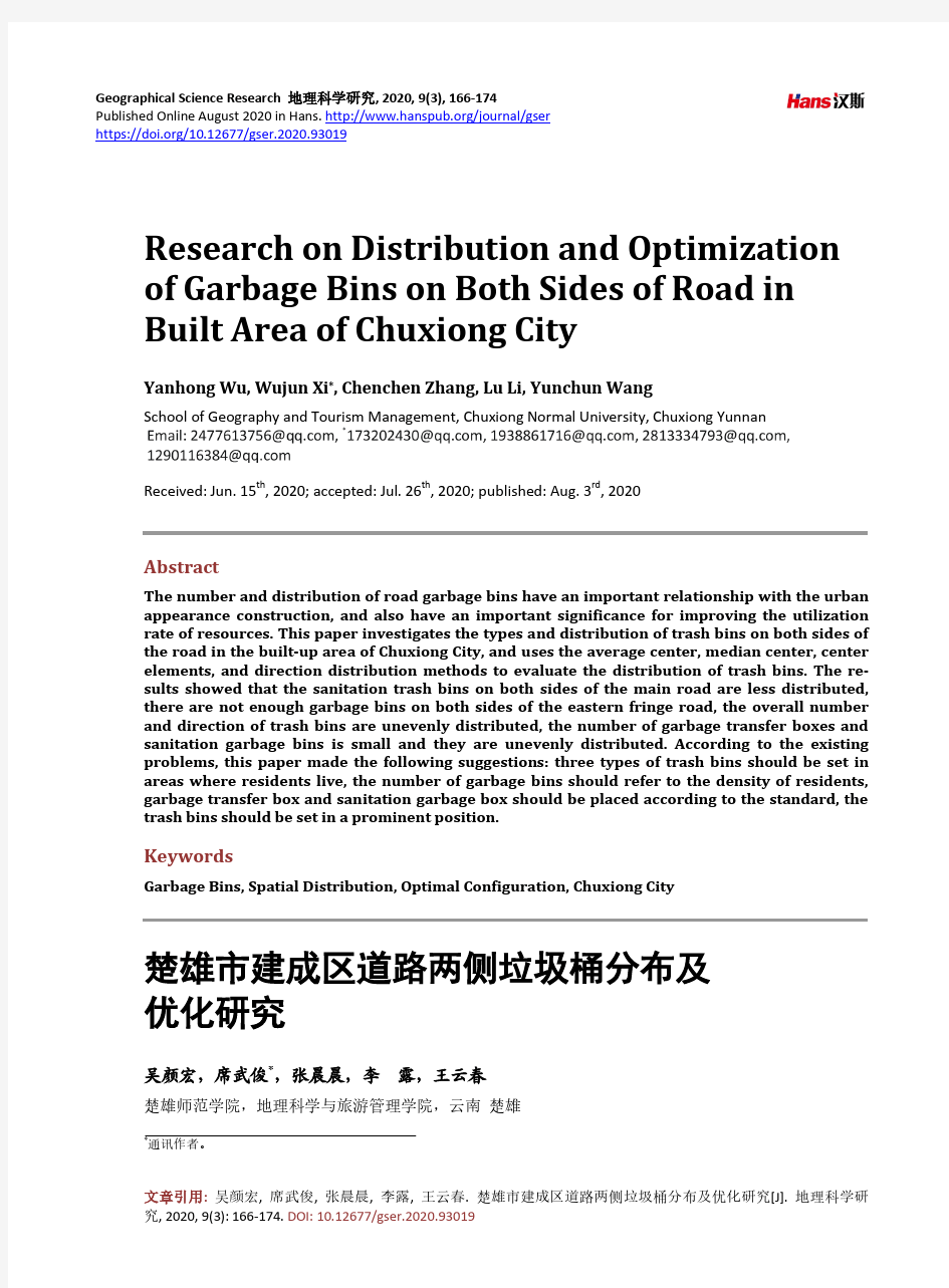 楚雄市建成区道路两侧垃圾桶分布及优化研究