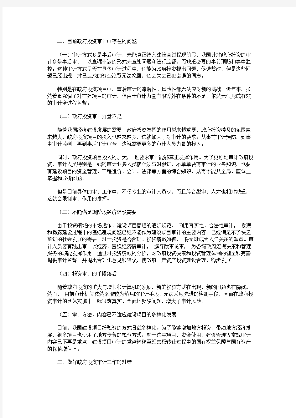 政府投资审计存在的问题与对策