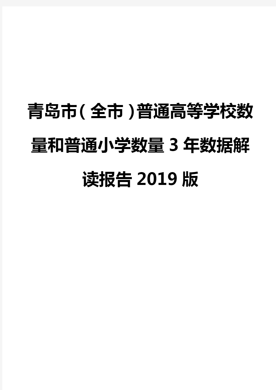 青岛市(全市)普通高等学校数量和普通小学数量3年数据解读报告2019版