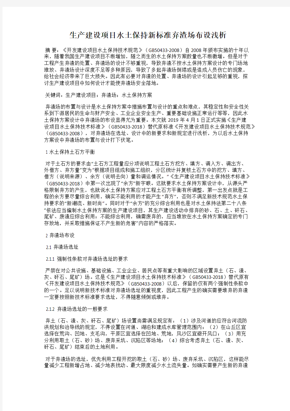 生产建设项目水土保持新标准弃渣场布设浅析