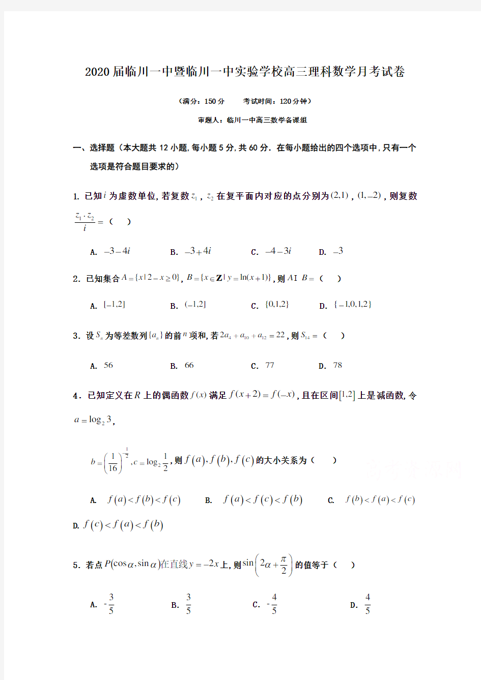 江西省抚州市临川第一中学2020届高三5月模拟考试数学(理)试题 (含答案)