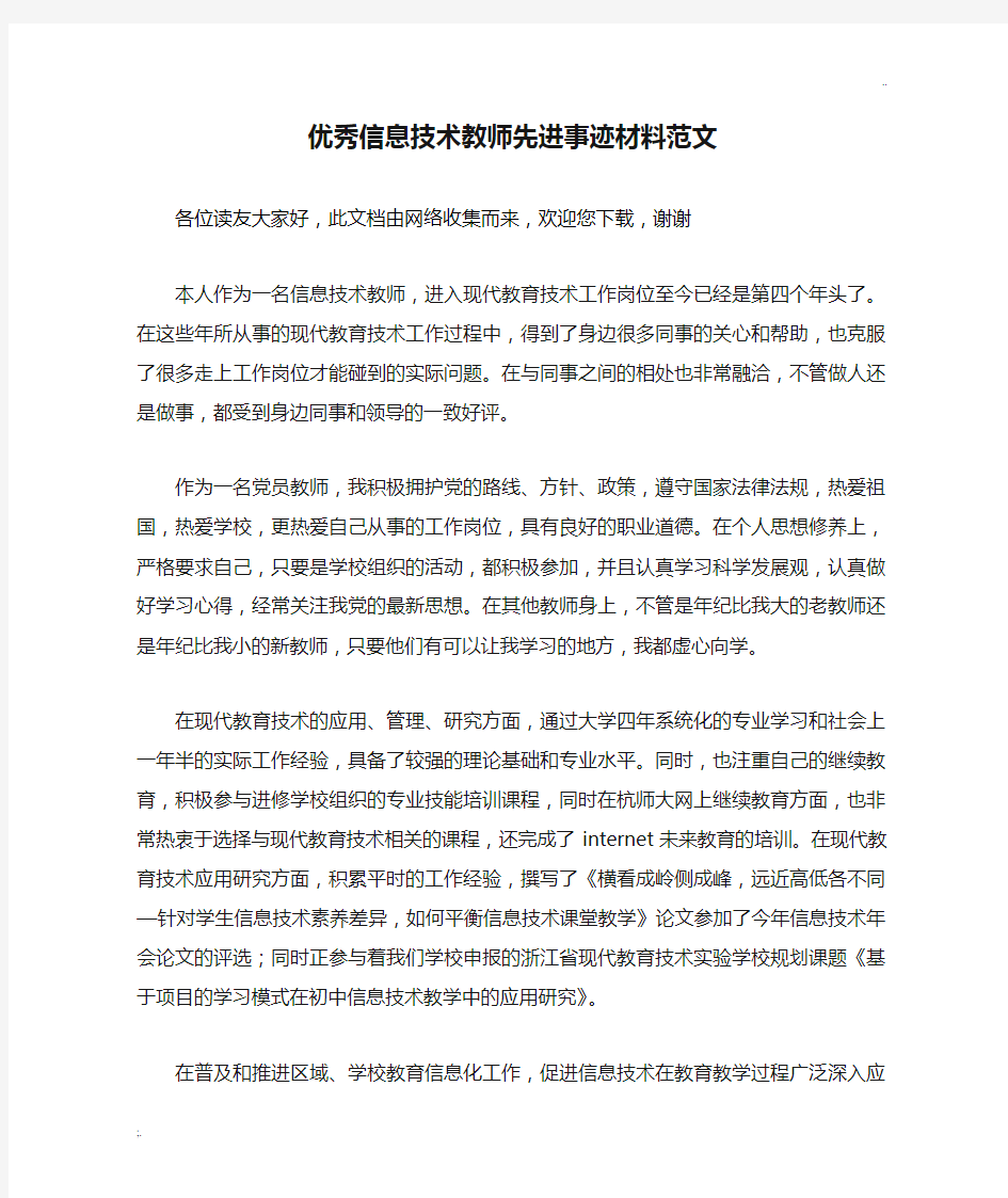 优秀信息技术教师先进事迹材料范文