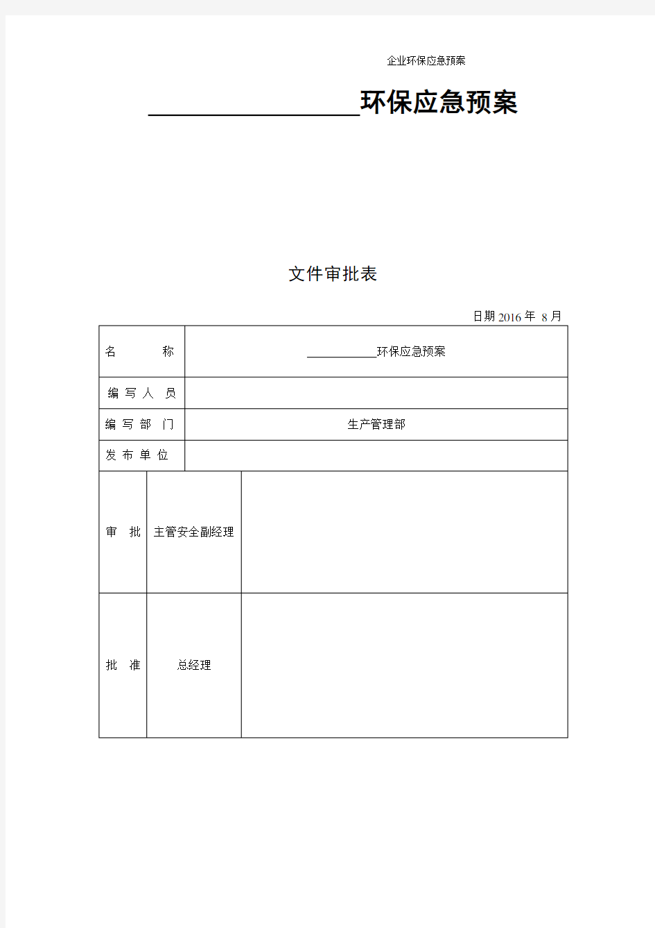 企业环保应急预案范文