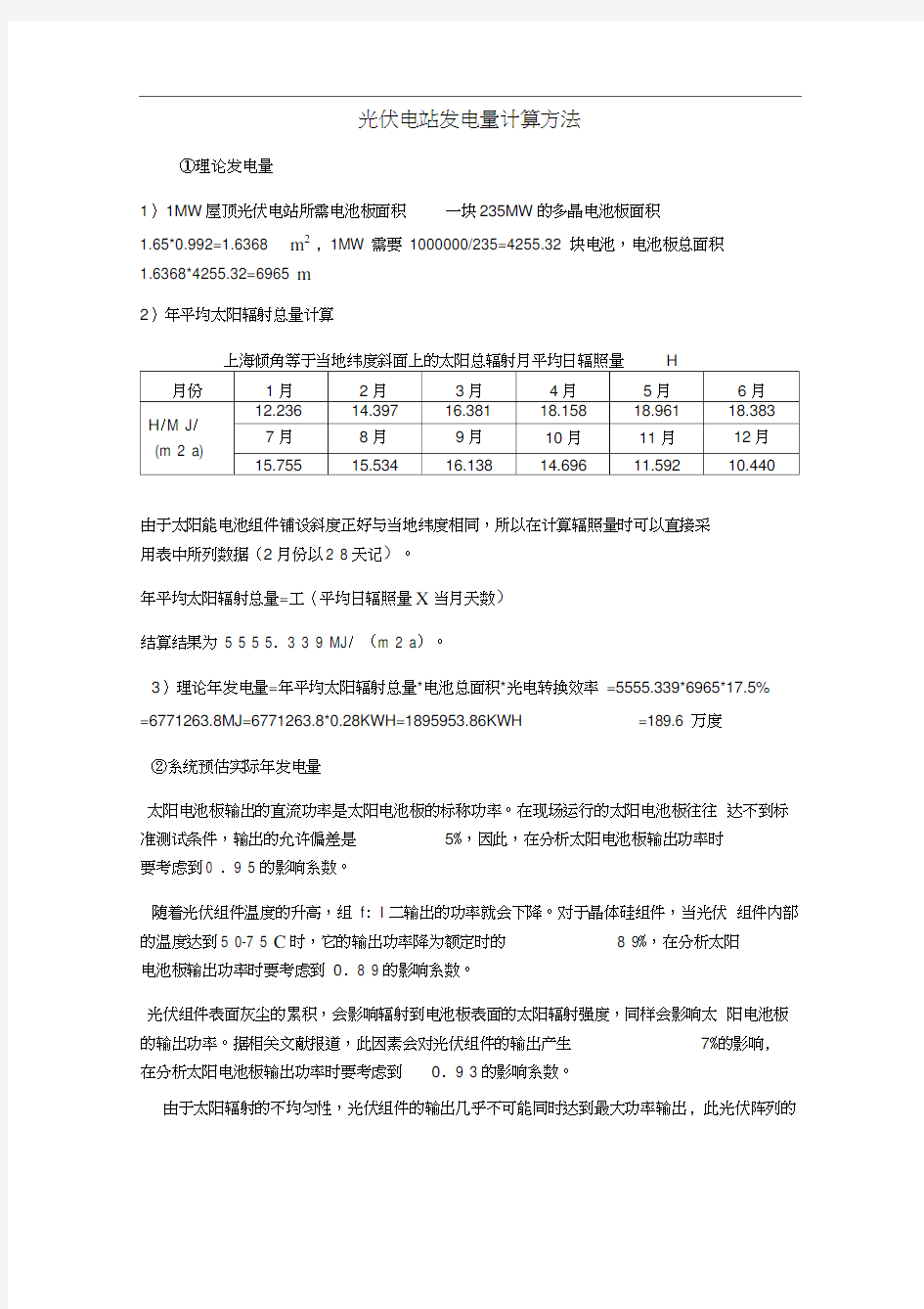 光伏电站发电量的计算方法(20201111091945)